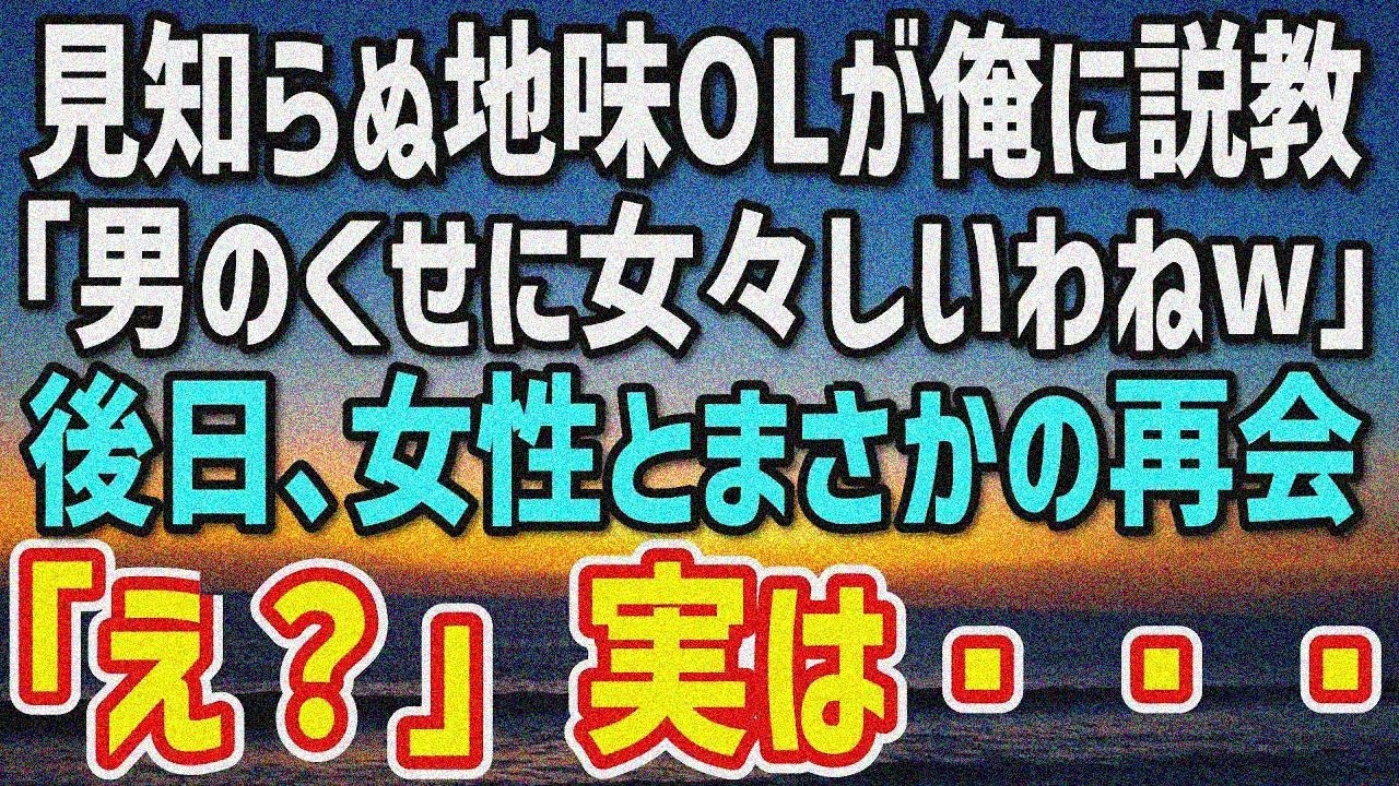 【感動する話】定食屋で見知らぬ地味OLに絡まれ説教される俺。「情けない男w」→後日、女性とまさかの再会…驚きの展開に