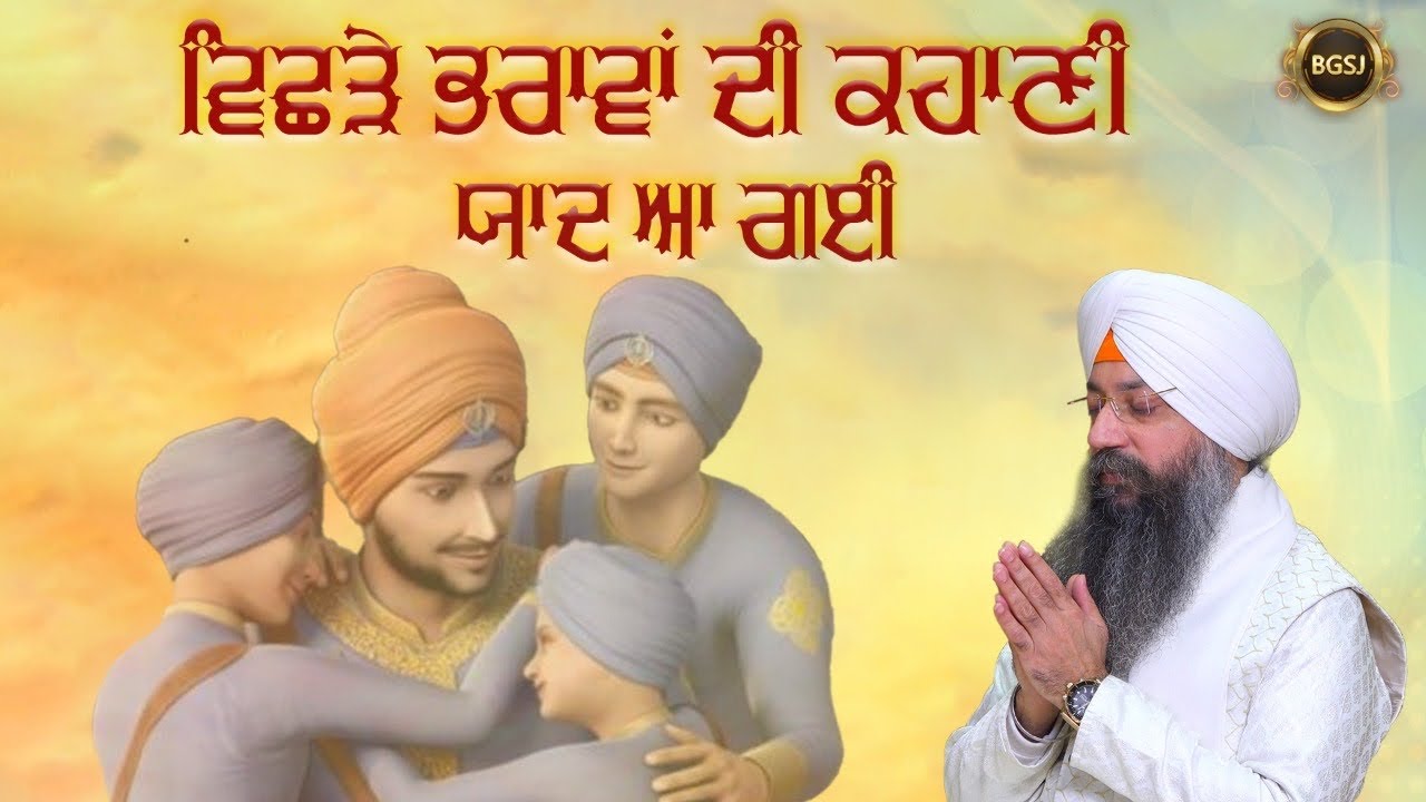 Vichde Bharawa Di Kahani Yaad Aa Gyi | Bhai Gursharan Singh Ji Ludhiana Wale | Kavita | Sahibzade