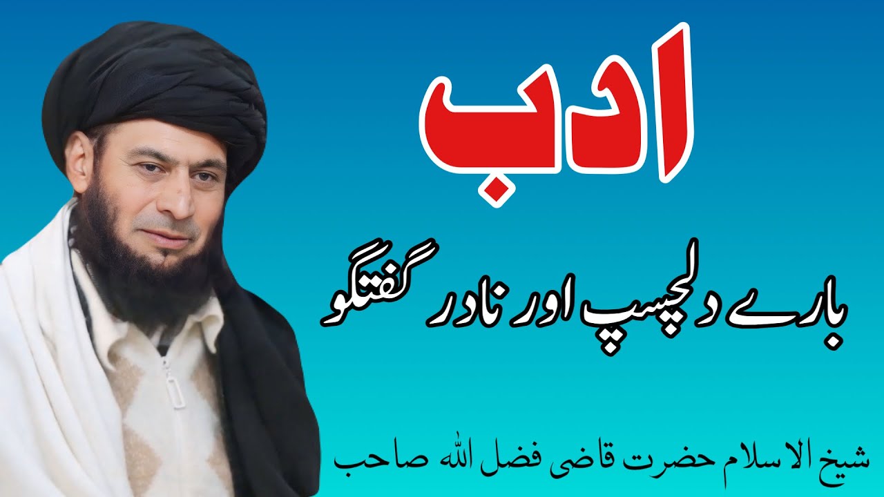 Qazi Fazl Ullah New Pashto Bayan || Respect Is very Important ||قاضی فضل اللہ صاحب پشتو نوے بیان