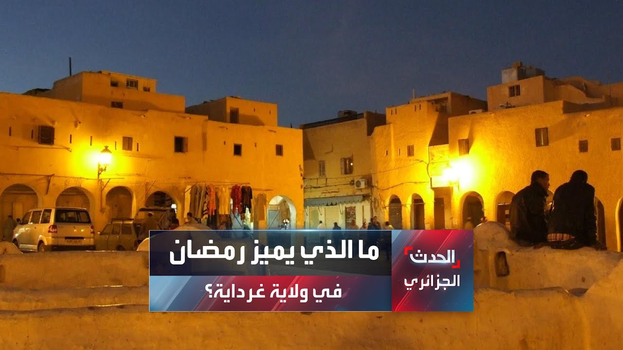 ما الذي يميز رمضان في ولاية غرداية؟