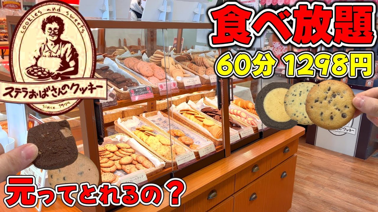 【高級クッキー】ステラおばさんのクッキー食べ放題は超簡単に元が取れるって本当？【夢のお菓子バイキング】