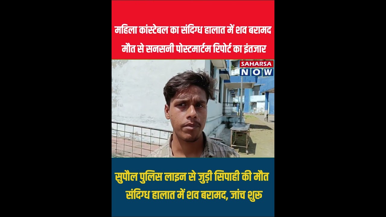Supaul Breaking News | सुपौल में महिला कांस्टेबल का संदिग्ध हालात में शव बरामद, जांच शुरू