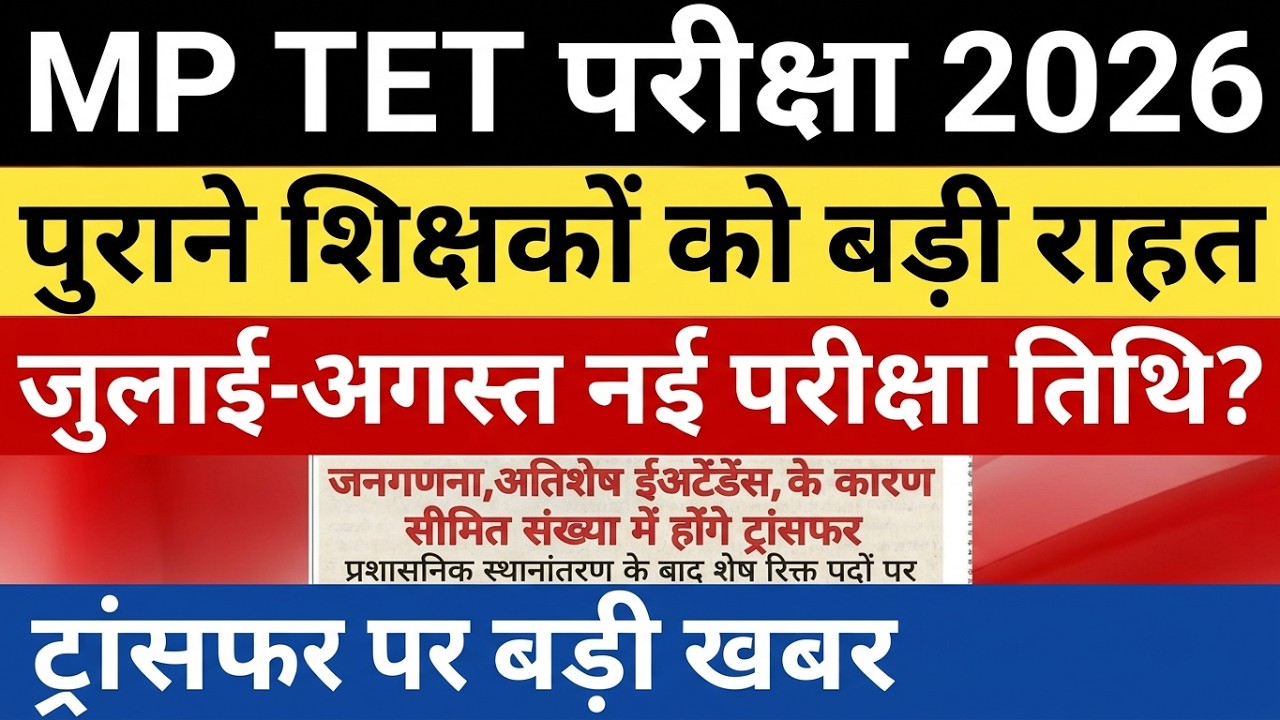 MP TET Exam 2026: पुराने शिक्षकों को बड़ी राहत! 🥳 | July-August New Exam Date? | MP Teacher Transfer
