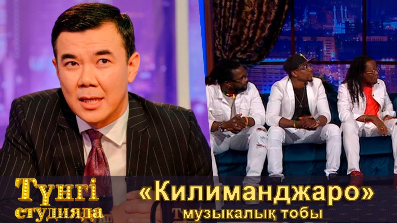 «Килиманджаро» музыкалық тобы - Түнгі студияда Нұрлан Қоянбаев