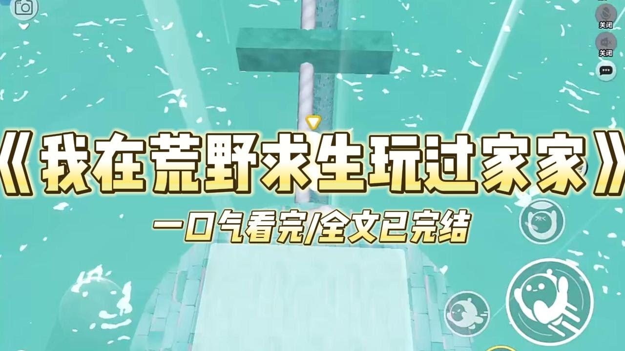 《我在荒野求生玩过家家》我是十八线小明星，公司给我接了一档综艺荒野求生的综艺。让我去扮演一个傻白甜给进行过野外生存培训的明星们#小说 #故事 #爽文 #打脸 #绿茶 #重生 #复仇 #大女主 #有聲書