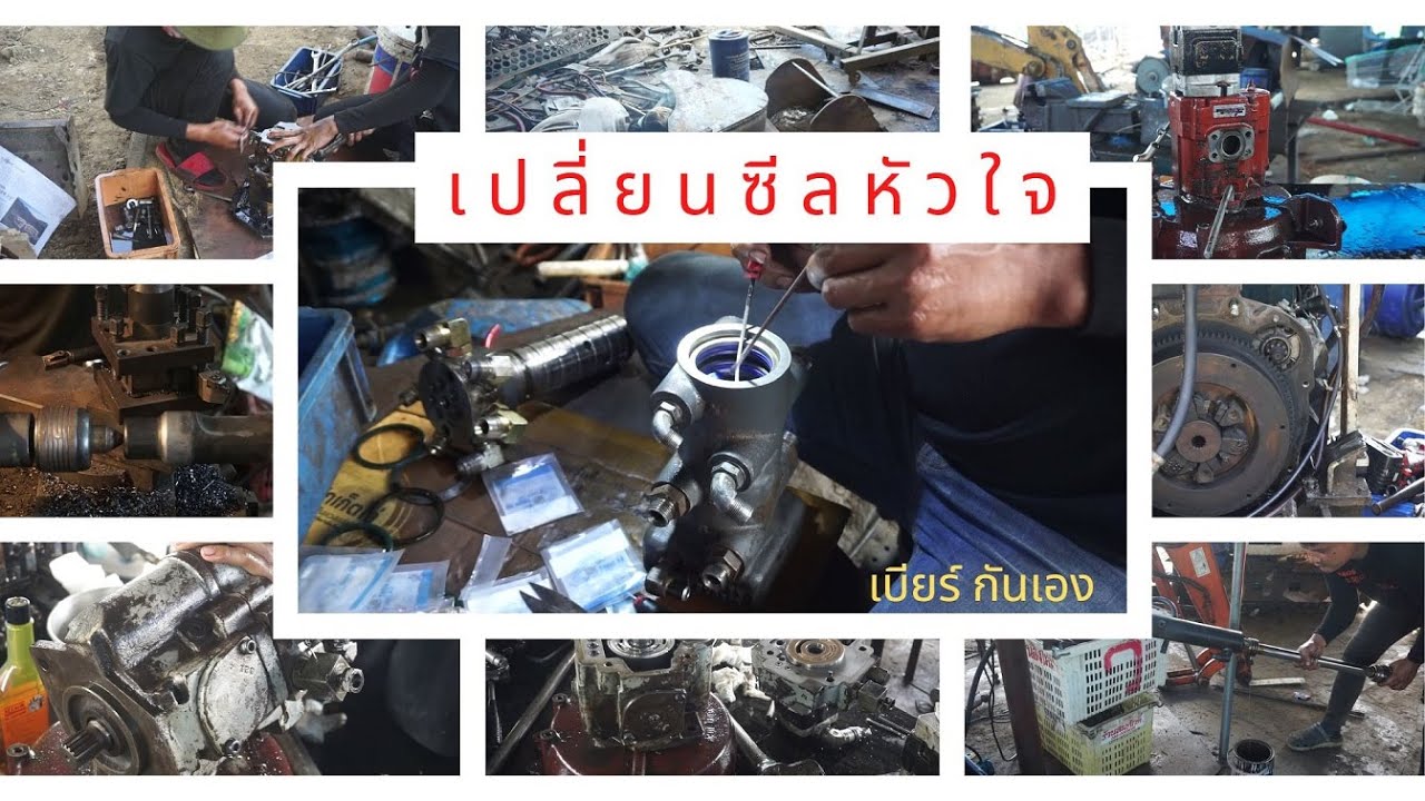 ซ่อมแบคโฮเล็ก ถอดเปลี่ยนซีลหัวใจ