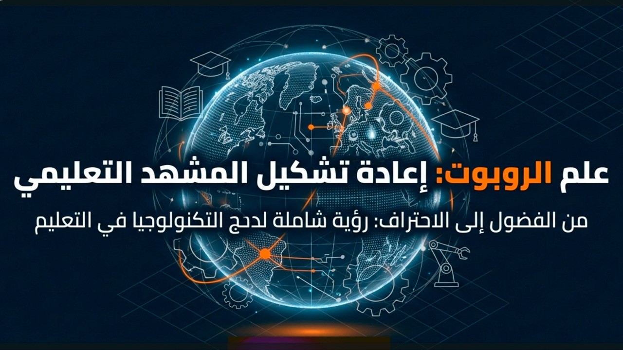 علم الروبوت : اعادة تشكيل المشهد التعليمي