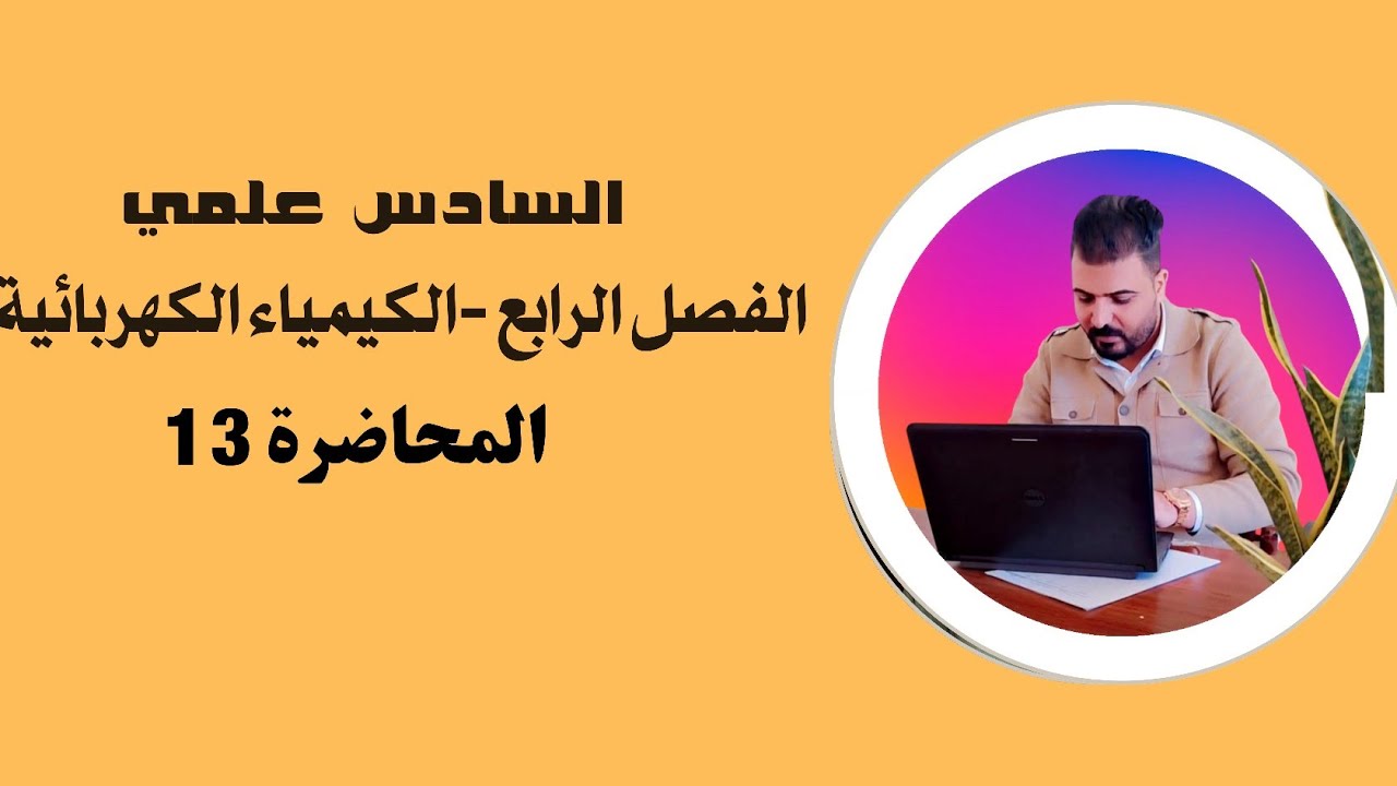 السادس علمي 🧪 الفصل الرابع 🌷محاضرة 13