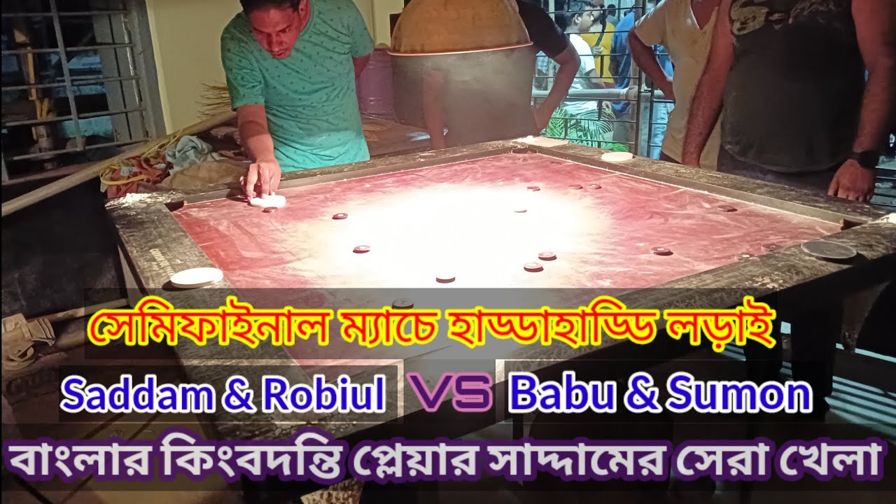 হাড্ডাহাড্ডি লড়াই || Saddam & Robiul VS Babu & Sumon || Fast part || Semi final || Carrom lover