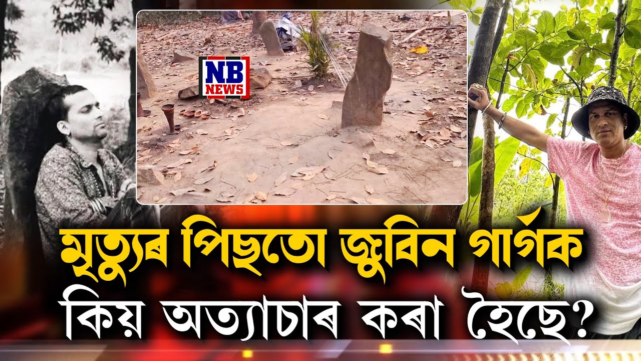 কিয় মৃ ত্যুৰ পিছতো অ ত্যাচাৰ কৰা হৈছে জুবিন গাৰ্গক?