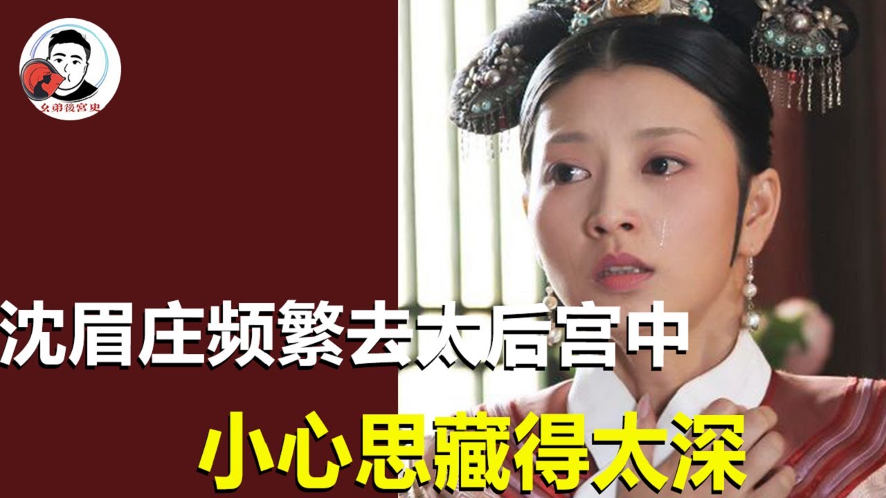 沈眉庄为何频繁跑去太后宫中？深度分析其中缘故，小心思藏得太深【幺弟后宫史】