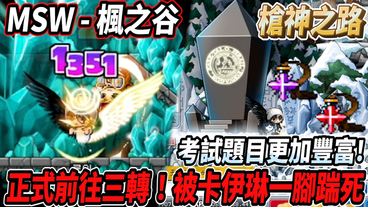 【MSW - 楓之谷】槍手70等準備前往三轉！只能進專屬的次元之門💪對決卡伊琳被一腳踢死啦😵更豐富的考試題目😮依舊滿分通關💯  #世界樹計畫 【RuI】
