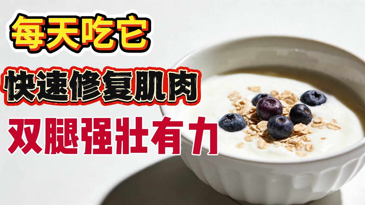 别只怪年纪大，双腿无力是因为你吃错了，每天吃这种家常食物，腿部肌肉狂长，双腿走路稳如青少年！后悔现在才知道#肌肉健康 #中老年养生 #腿部力量 #健康饮食 #蛋白质营养 #行动力 #肌少症 #