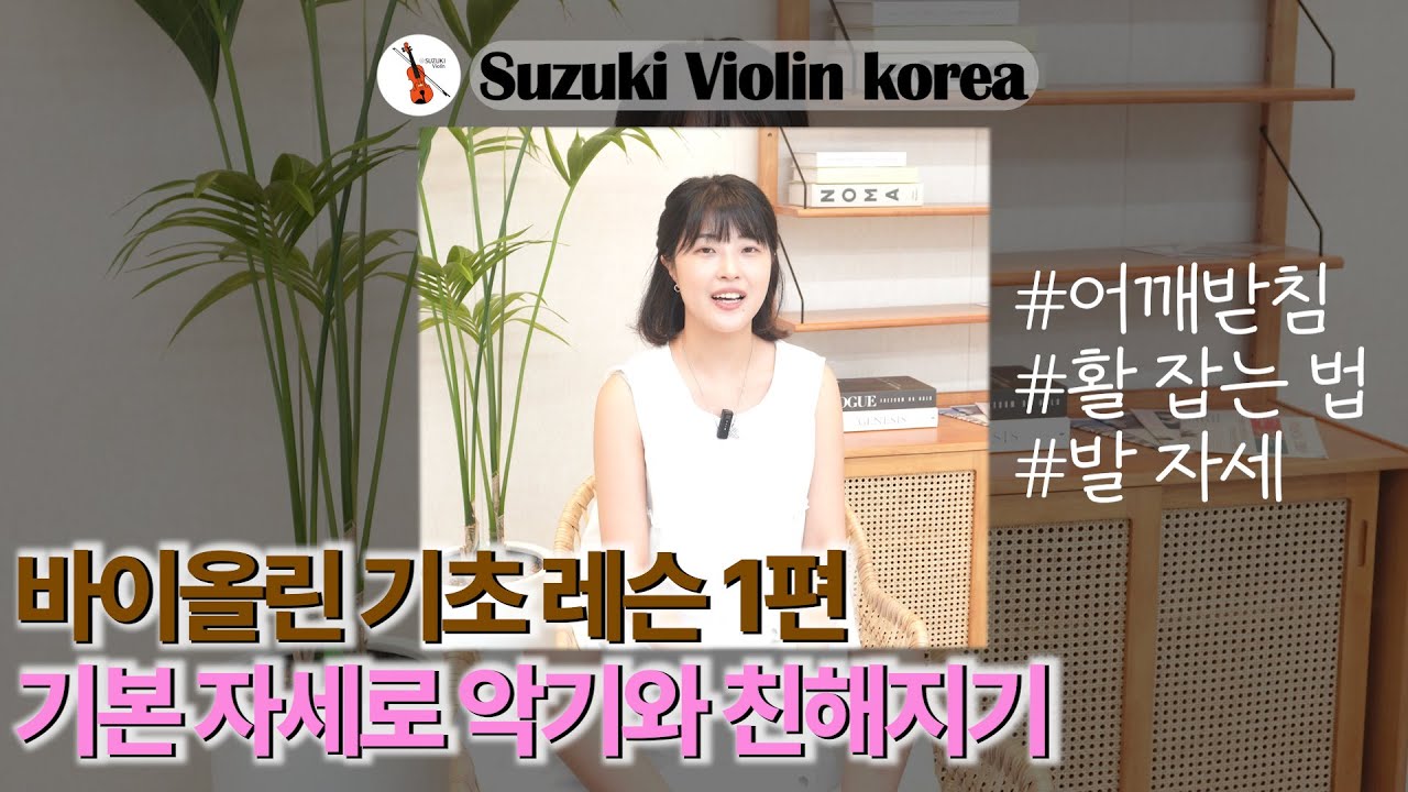 [레슨1] 바이올린 기초 - 바이올린 잡는 방법과 활 잡는 방법, 어깨받침 장착까지!