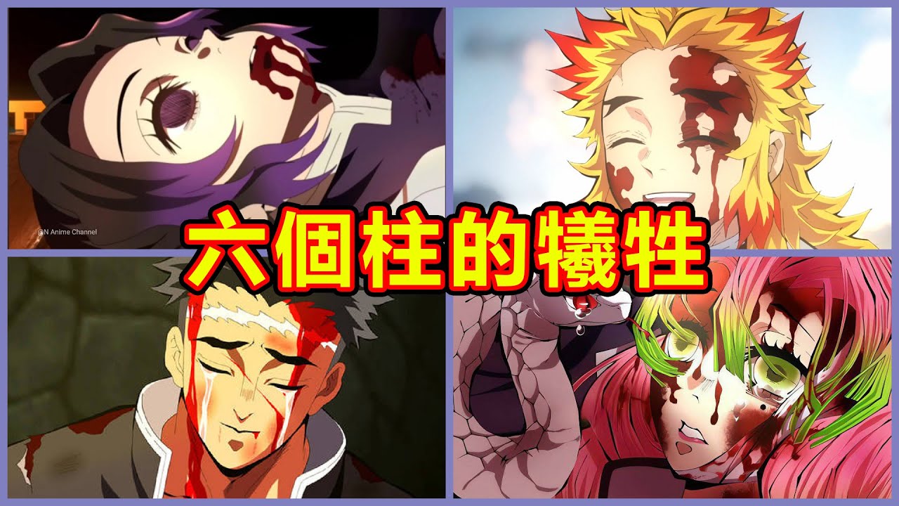 【鬼滅之刃】淚崩瞬間！6位柱的犧牲換來最後的勝利！