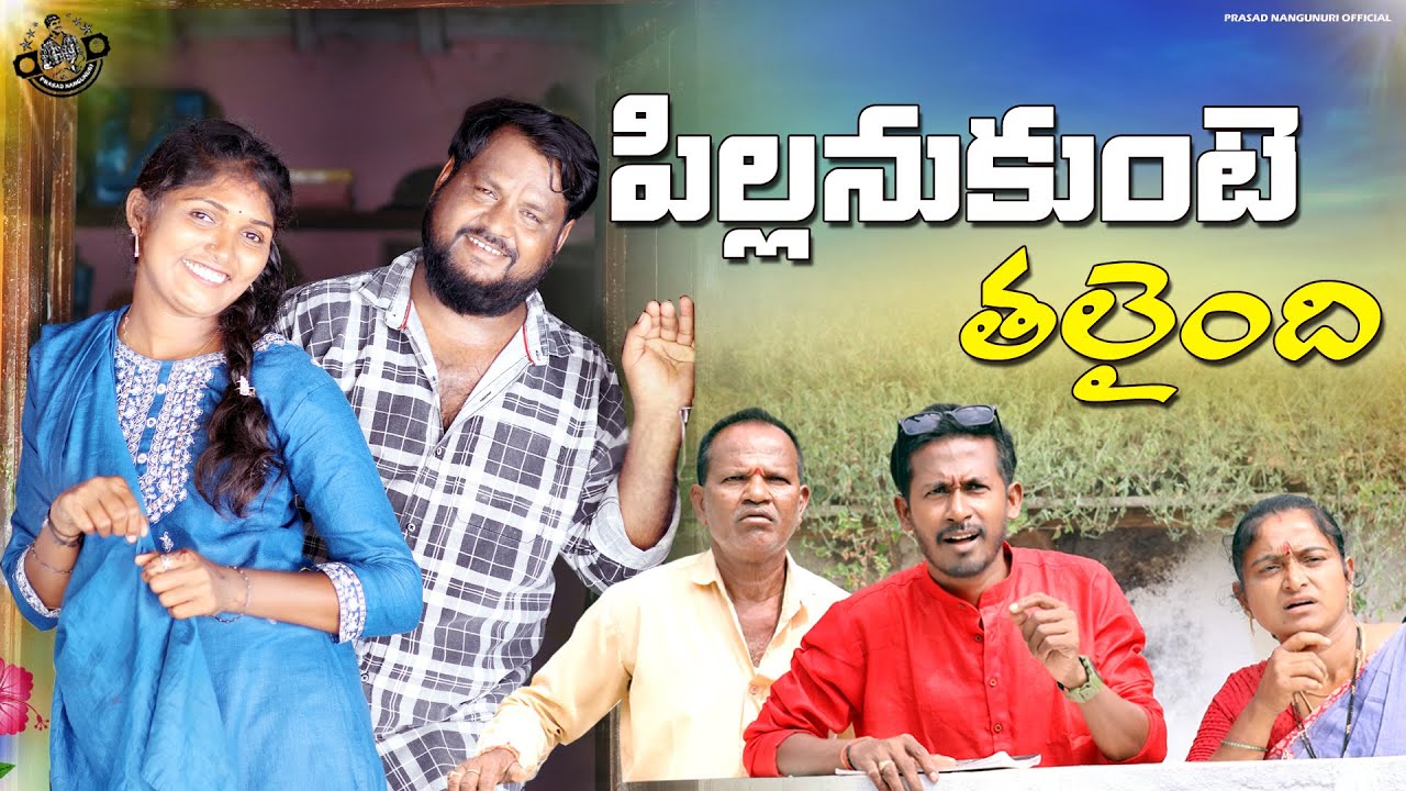 పిల్లనుకుంటే తలైంది || TELUGU NEW  COMEDY SHORT FILM || #trending #popular #prasadnangunuri #fun