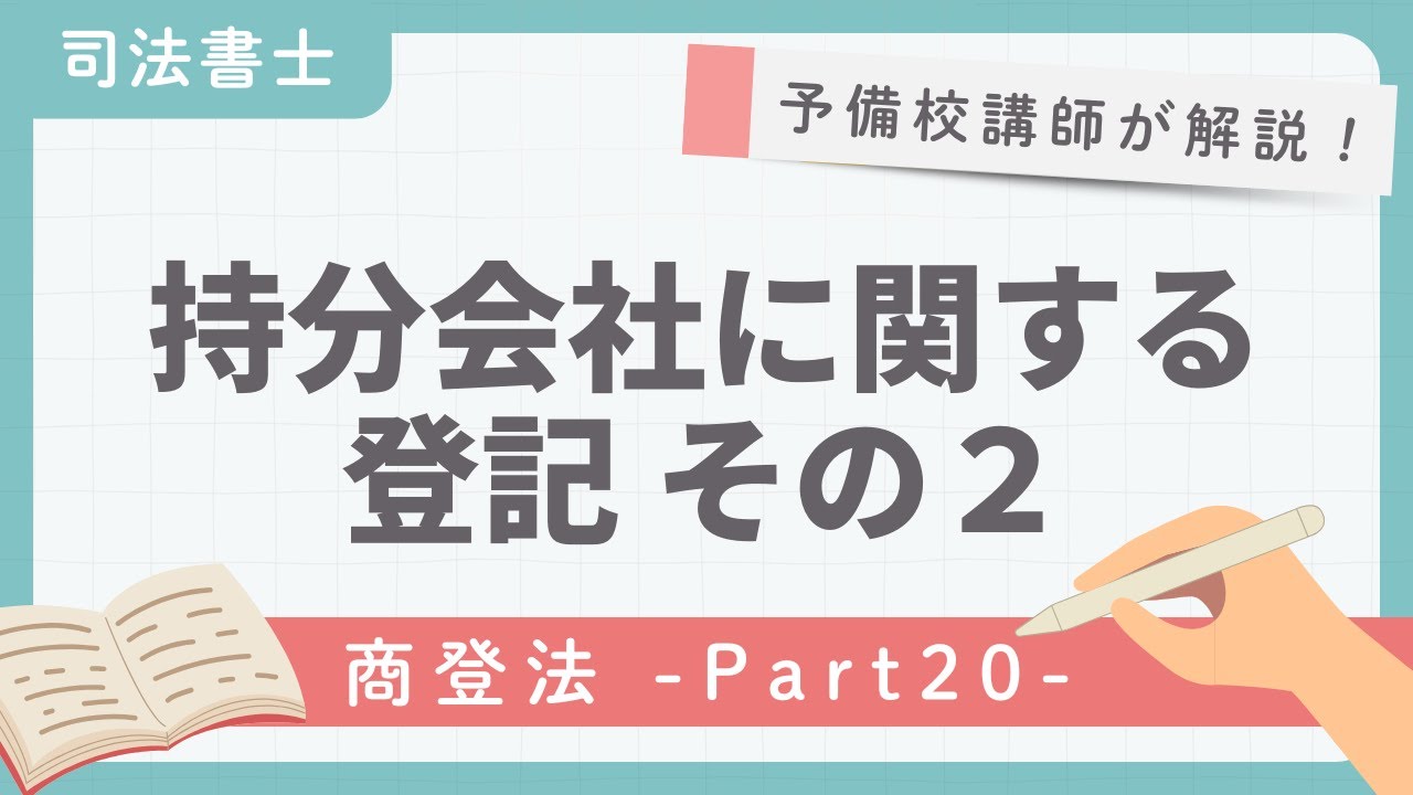 【司法書士】商業登記法 第20回『持分会社に関する登記 その２』【予備校講師が解説！】