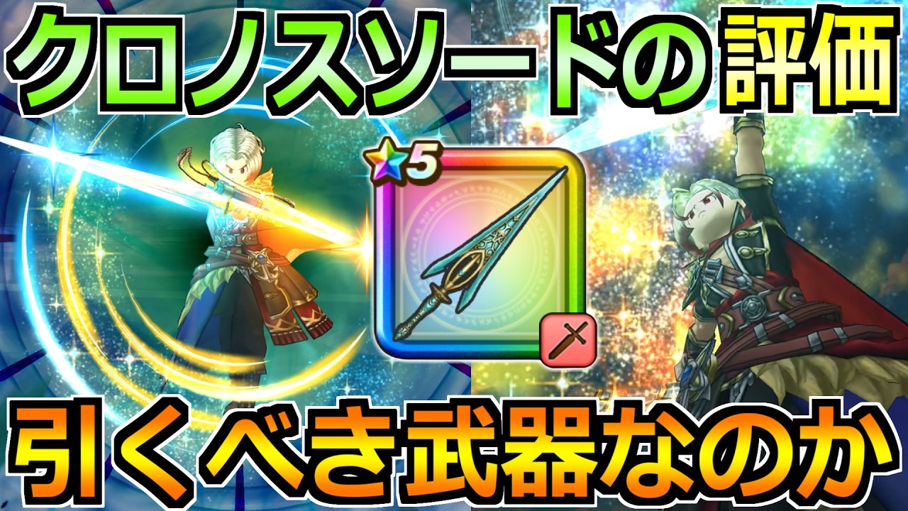 【ドラクエウォーク】クロノスソードの評価と実戦投入！時渡りの剣士で評価変わる奴だこれｗ