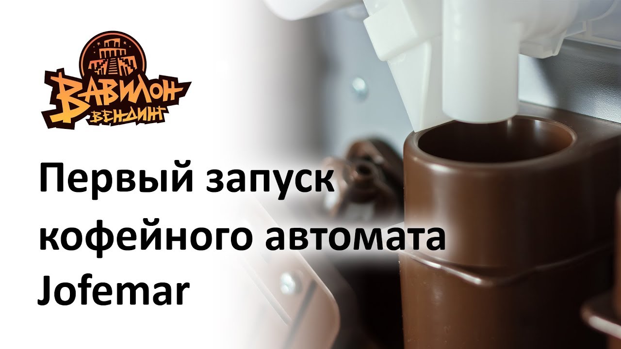 Как первый раз запустить кофейный автомат Jofemar - Вавилон Вендинг