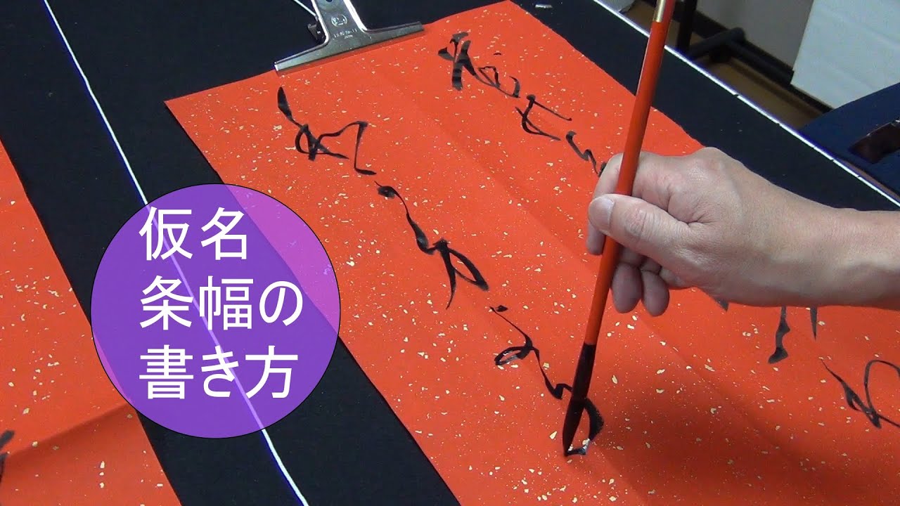 仮名書道　半切（条幅）の書き方