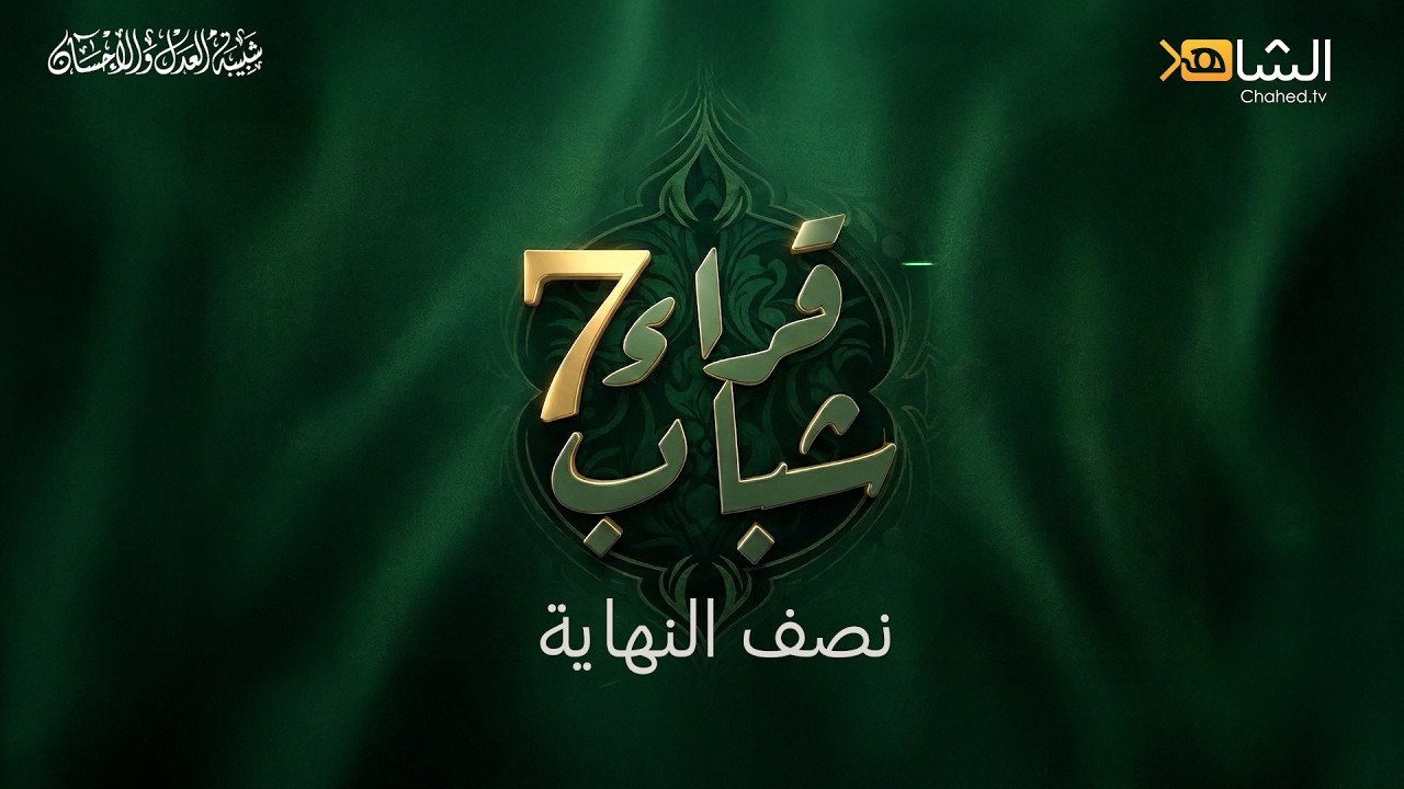المسابقة القرآنية قراء شباب | نصف النهاية