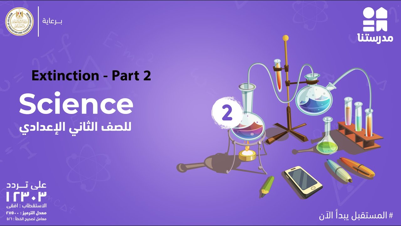 Extinction | الصف الثاني الإعدادي | Science - Part 2