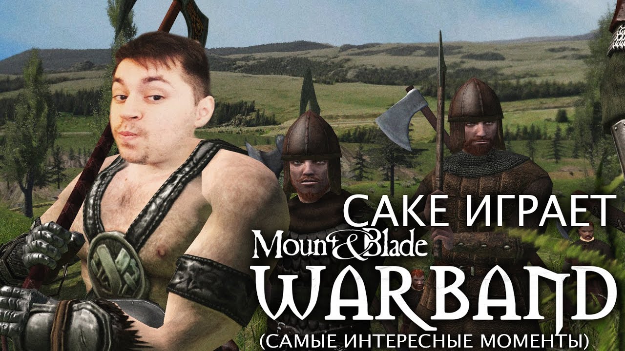 Cake играет в Mount & Blade: Warband 