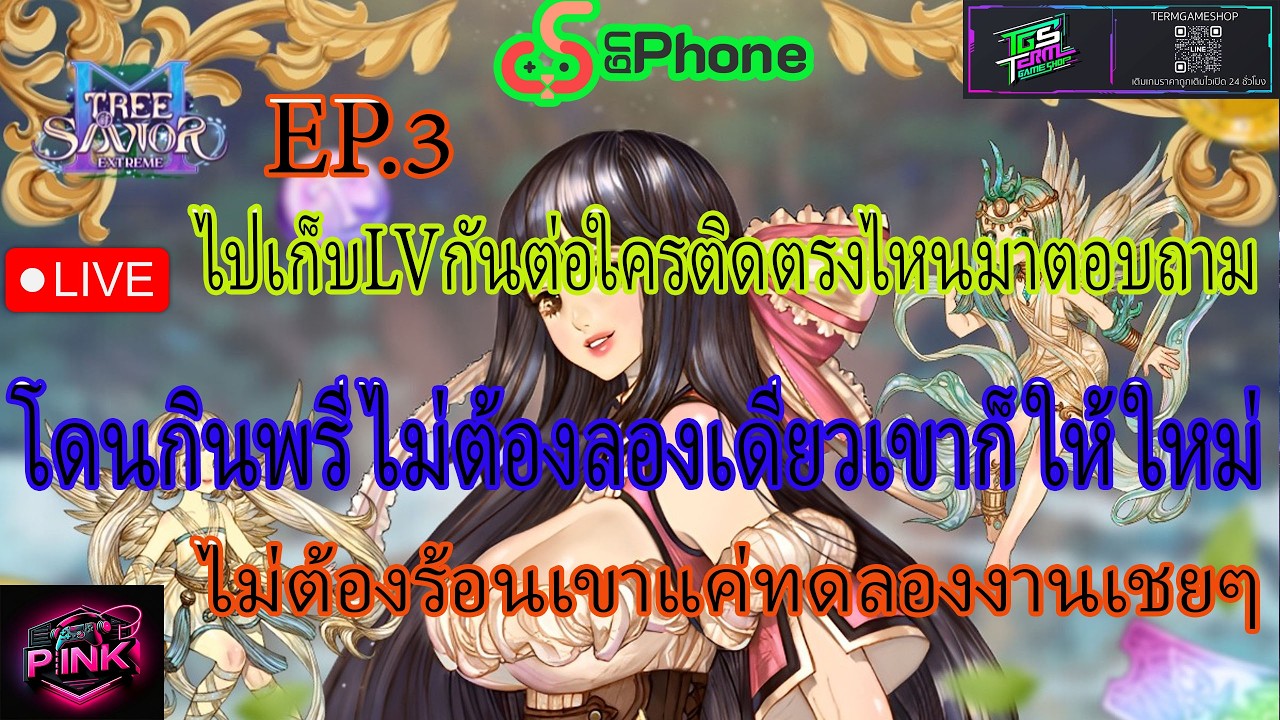 Tree of Savior M โดนกินพรีไม่ต้องร้อง อย่าหัวร้อนของไม่เข้า แค่ทดลองงานเชยๆ ไปเก็บLV { EP.03} ทดสอบ