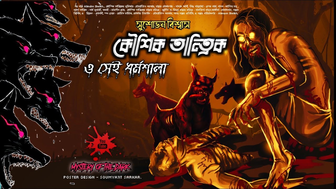 কৌশিক তান্ত্রিক ও সেই ধর্মশালা (Horror) | Gram Banglar Vuter Golpo | সুশোভন বিশ্বাস