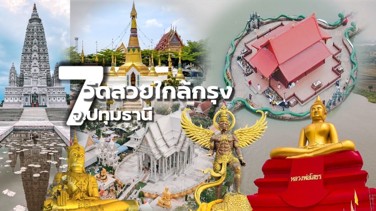 7 วัดสวยใกล้กรุง ปทุมธานี เที่ยวได้ภายในวันเดียว | Ep.15 Mespace Trip