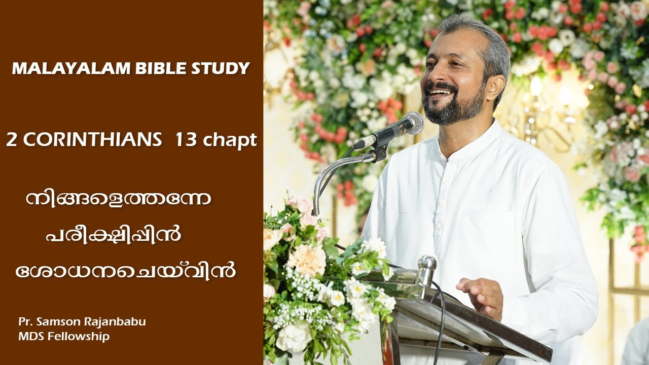 MALAYALAM BIBLE STUDY - 2 CORINTHIANS  13 chapter - നിങ്ങളെത്തന്നേ പരീക്ഷിപ്പിൻ- ശോധനചെയ്‍വിൻ