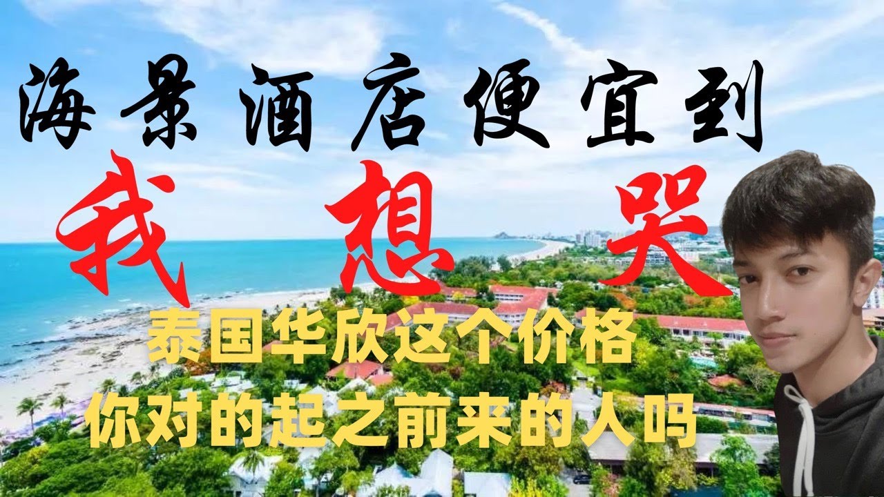 我在华欣包下整座【四星级海景酒店】需要多少钱？泰国自由行你别再乱花钱了 【小绵羊牧场】【威尼斯水城】【圣托里尼小镇】环游泰国系列节目第47集 入住华欣海景酒店VIP客房 价格低到难以置信 而且没游客