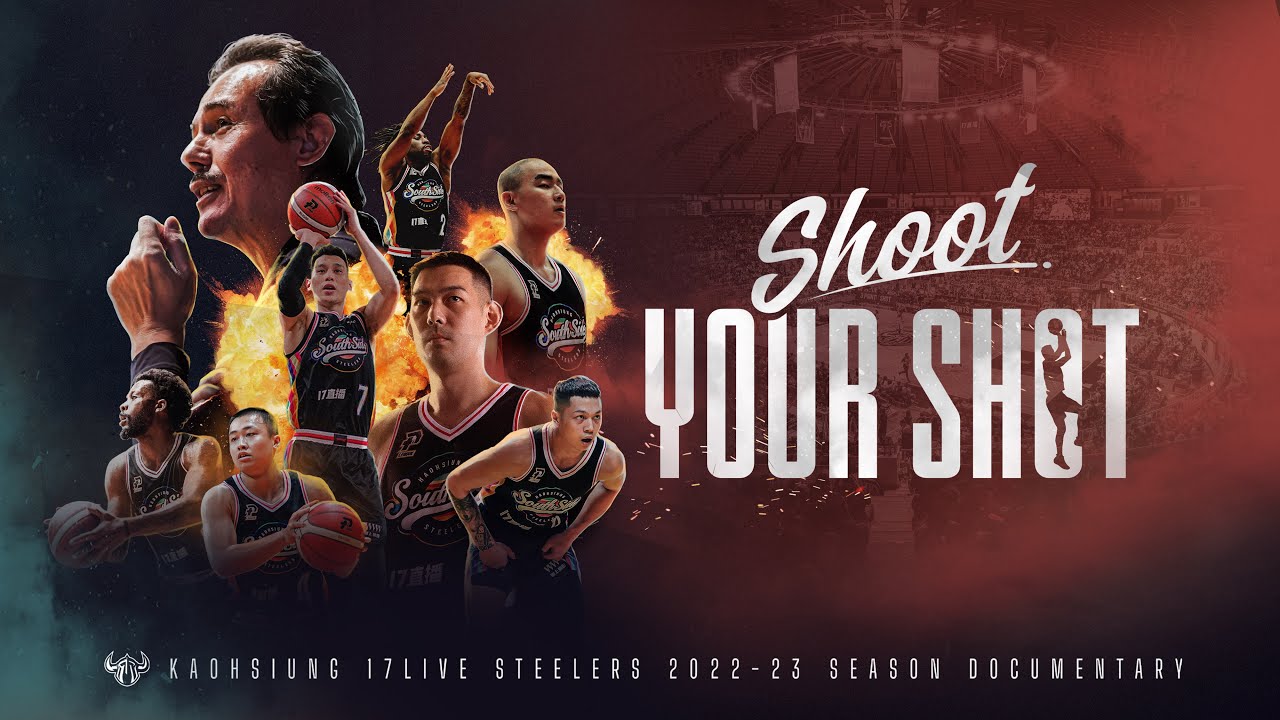 高雄17直播鋼鐵人｜ 2022-23年度紀錄片《SHOOT YOUR SHOT》