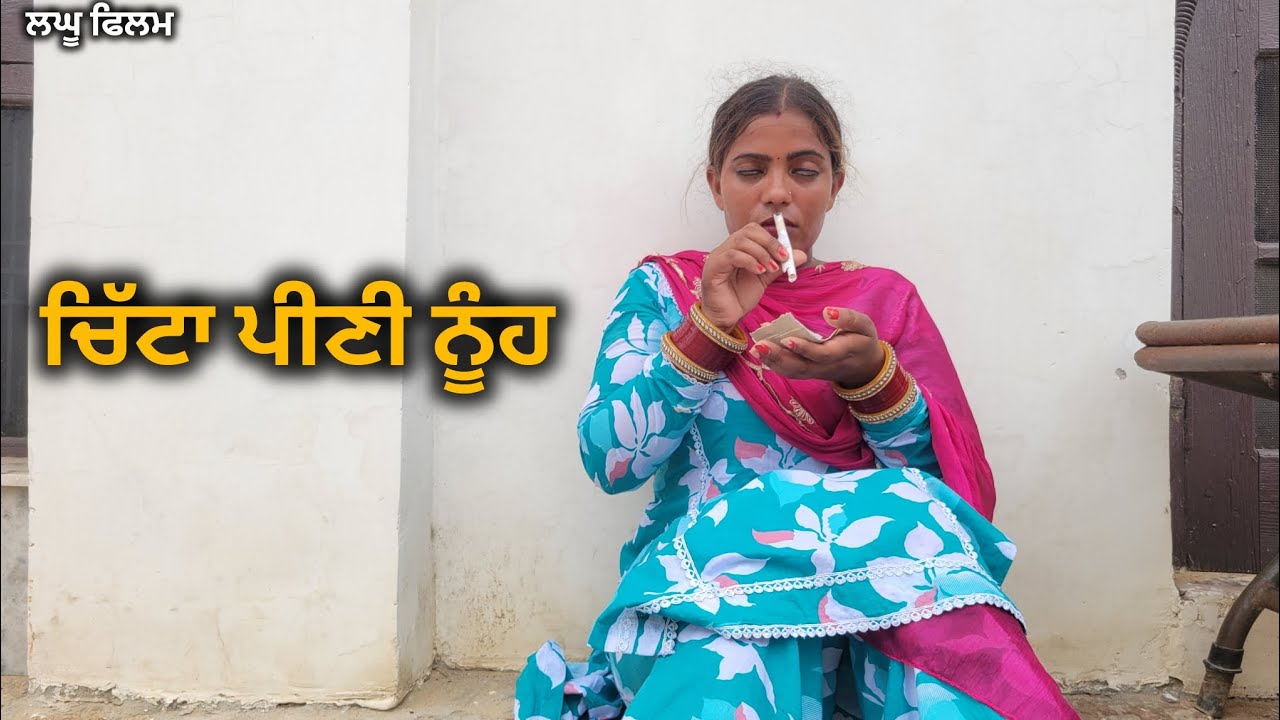 ਚਿੱਟਾ ਪੀਣੀ ਨੂੰਹ || CHITTA PINI NOOH||PUNJABI SHORT FILM 2025