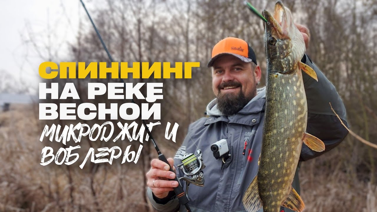 Спиннинг на Реке Весной Поиск Окуня на Микроджиг и Щука на Воблеры в Запрет