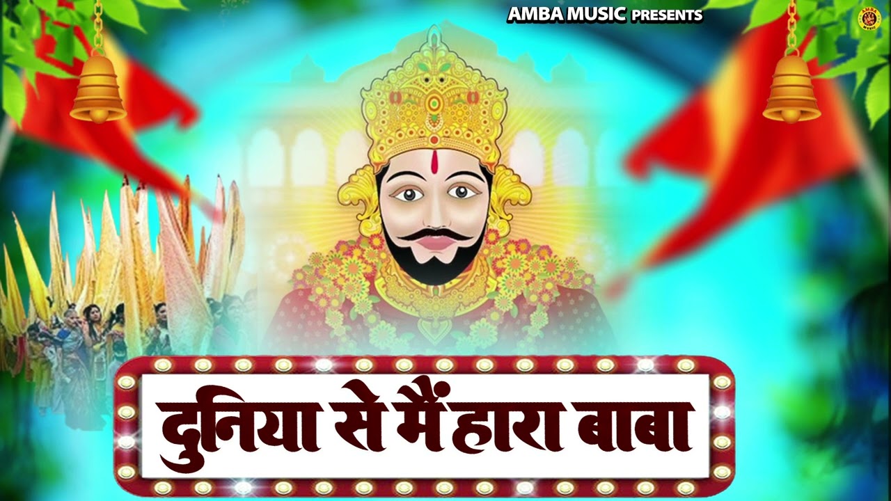 Duniya Se Me Haara Baba | दुनिया से हारा बाबा | खाटू श्याम भजन | Khatu Shaym Bhajan 2026