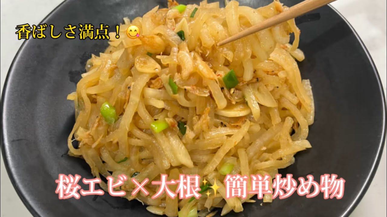 香ばしい桜エビと大根の炒め物🍳絶品お手軽レシピ