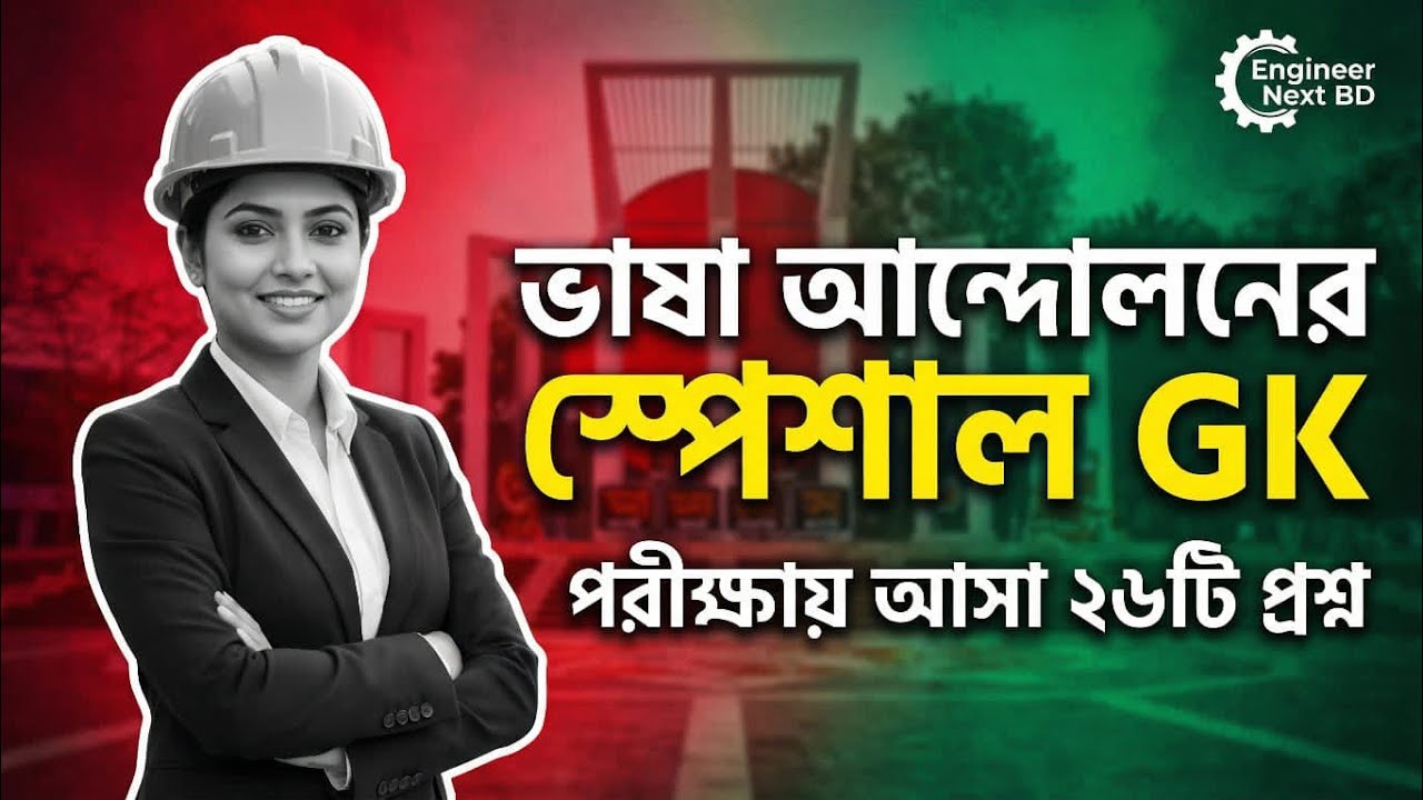 আন্তর্জাতিক মাতৃভাষা দিবস | পরীক্ষায় আসা ২৬টি গুরুত্বপূর্ণ প্রশ্ন | BCS, PSC, Bn |#engineernextbd