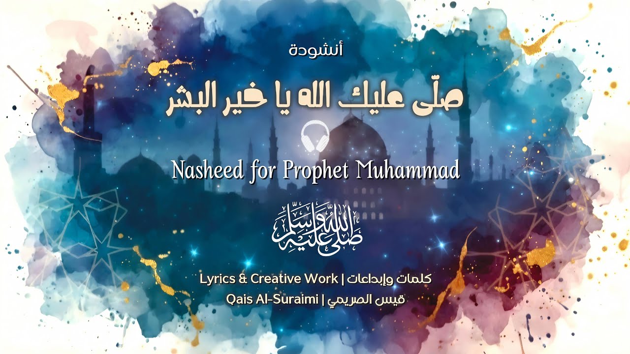 صلّى عليك الله يا خير البشر | Nasheed for Prophet Muhammad | كلمات وإبداعات قيس الصريمي