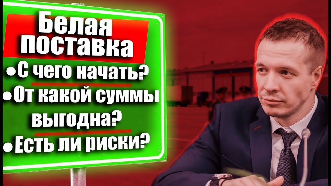 Белая поставка. С чего начать ВЭД. Уход от серого импорта.