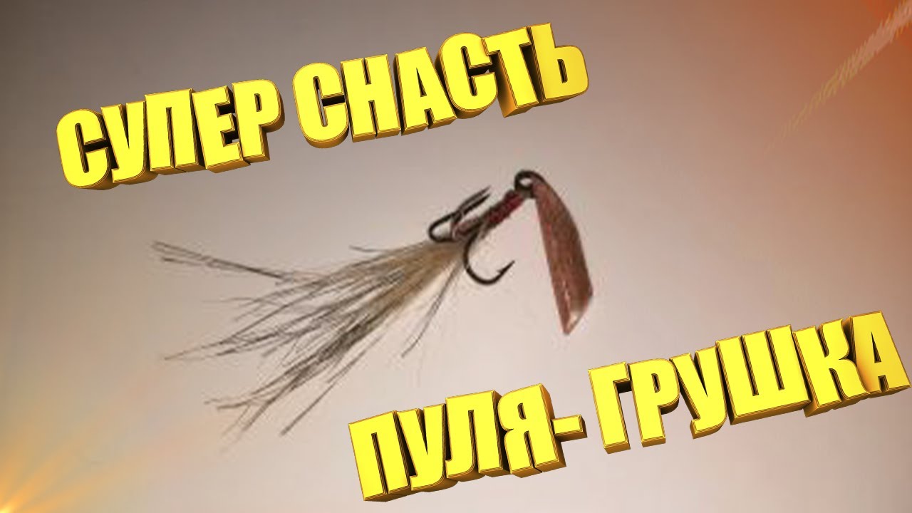 СУПЕР снасть своими руками. Легальная но уже БРАКОНЬЕРСКАЯ снасть ПУЛЯ она же ГРУШКА. Fishing #DIY