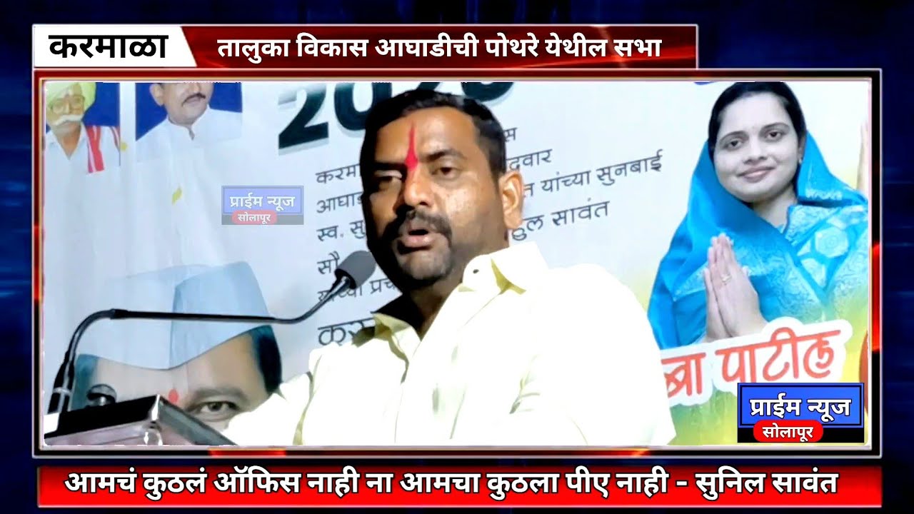 पोथरे येथील जाहीर सभेत सुनिल सावंतांचे परखड वक्तव्य; कुणावर टीका?