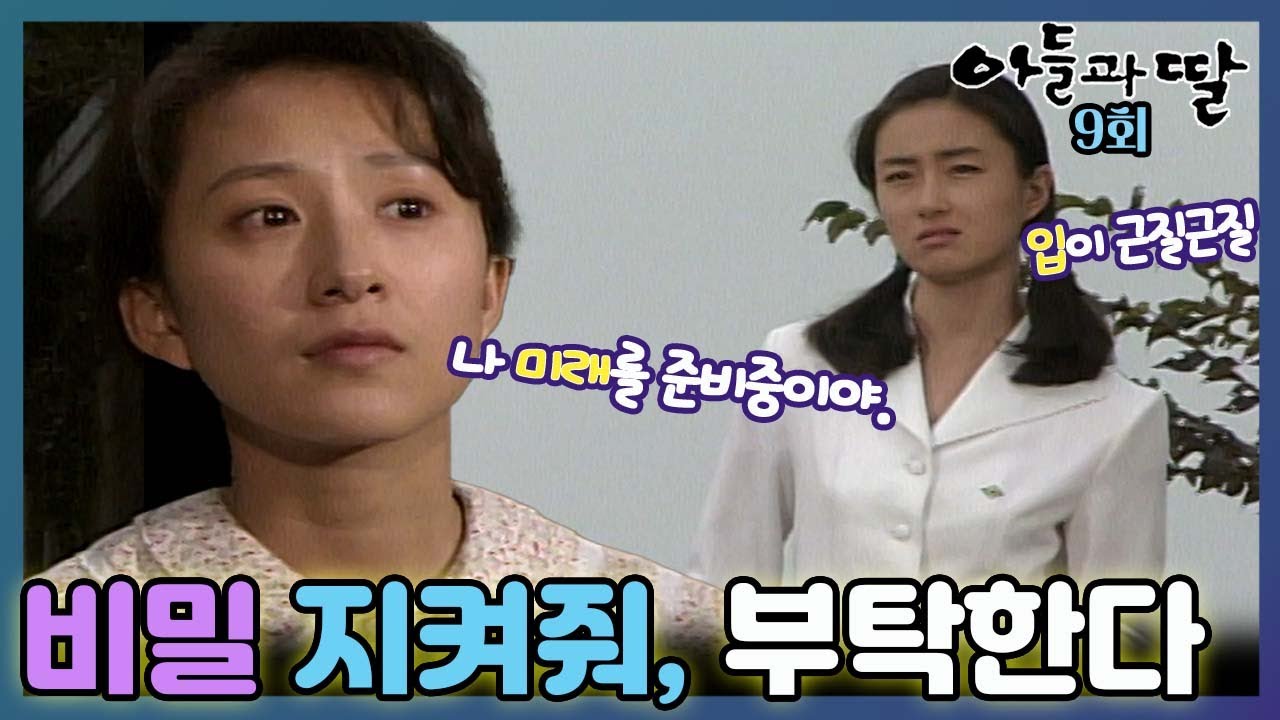 [#아들과딸] 9회| 집과 연락을 끊은 김희애는 오연수에게 자신의 서류들을 부탁하는데... MBC921031방송