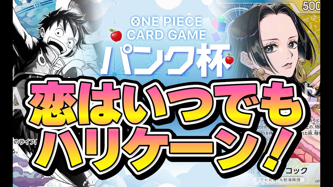 【ワンピカード対戦動画】恋はいつでもハリケーン！　黄ルフィ（こへ選手）VS 青黄ハンコック（ryota選手）第13回非公式大会　パンク杯決勝戦
