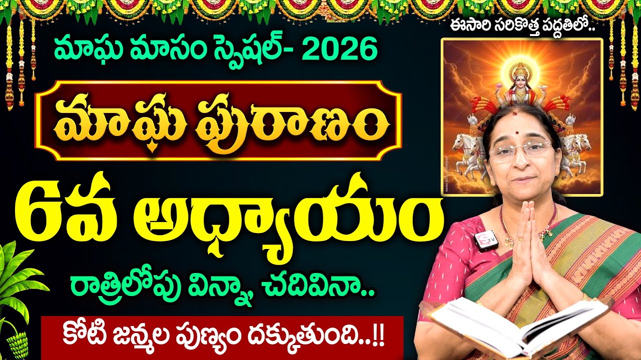 Ramaa Raavi - మాఘ పురాణం 6వ రోజు కథ || Magha Puranam day - 6 || #maghapuranam || SumanTV MOM
