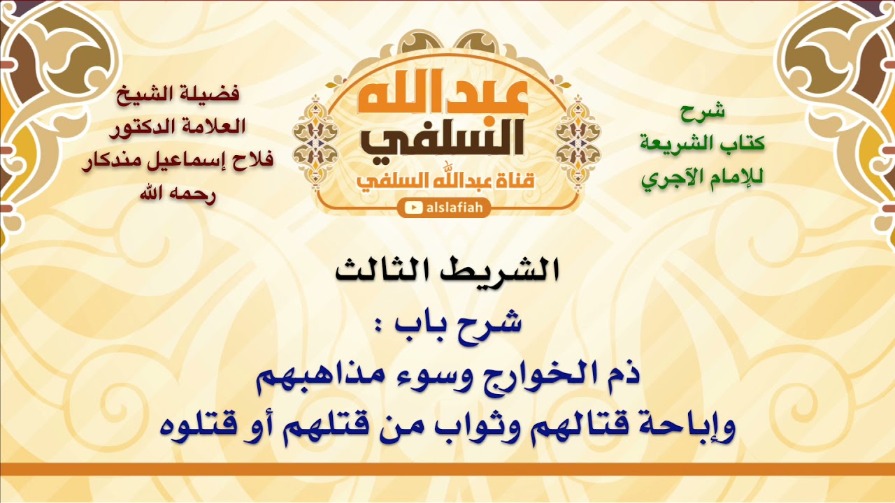 الشيخ فلاح إسماعيل مندكار : ٠٣   باب : ذم الخوارج وسوء مذاهبهم وإباحة قتالهم وثواب من قتلهم أو قت