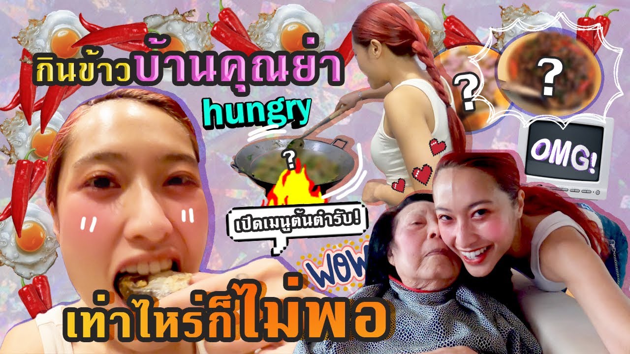 สรัยยึดโต๊ะไม่ยอมลุก กินข้าวบ้านคุณย่า เด็ดจนหลานลืมคำว่าอิ่ม! l SREIVPHOL
