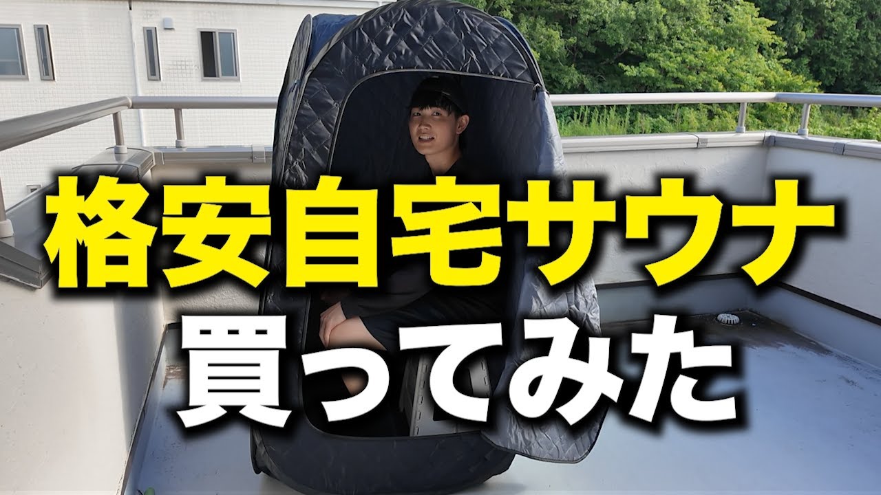 【神コスパ】自宅用テントサウナ「おうちDEサウナ」を開封レビュー！
