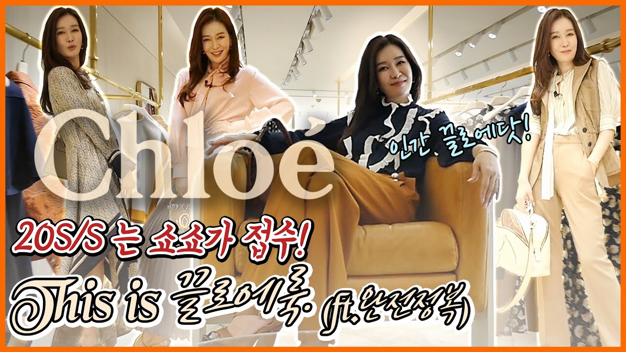 EP35 – [광고]쇼쇼의 끌로에룩 패션쇼! 20S/S 아이템 코디매칭& 스타일링 추천/타이블라우스/프릴블라우스/롱스커트/팬츠/원피스/다리아백/대릴백/끌로에샌들/뮬슬리퍼