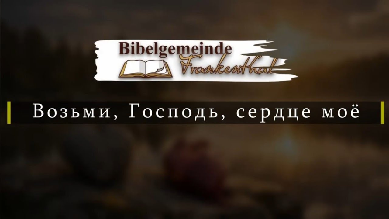 Возьми, Господь, сердце моё